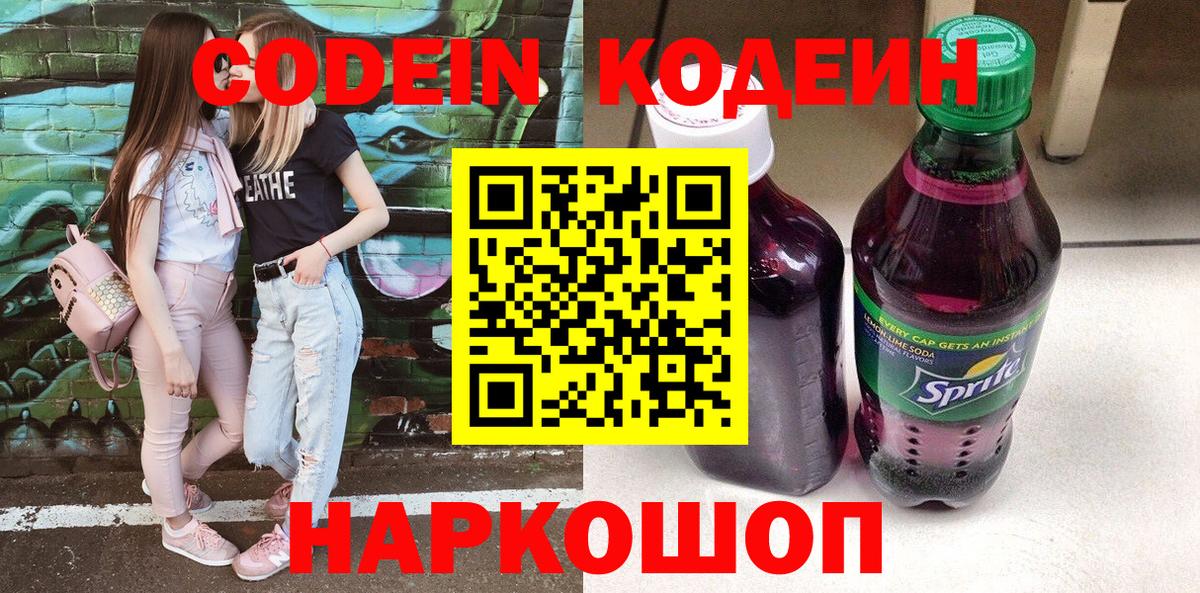Кодеин напиток Lean (лин)  Кодеиновый сироп Lean Purple Drank  Новый Уренгой  Вход с VPN 